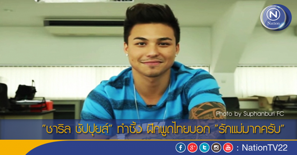 "ชาริล ชัปปุยส์" ทำซึ้ง ฝึกพูดไทยบอก "รักแม่มากครับ"