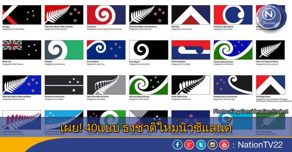 เผย! 40แบบ ธงชาติใหม่นิวซีแลนด์ เผย! 40แบบ ธงชาติใหม่นิวซีแลนด์