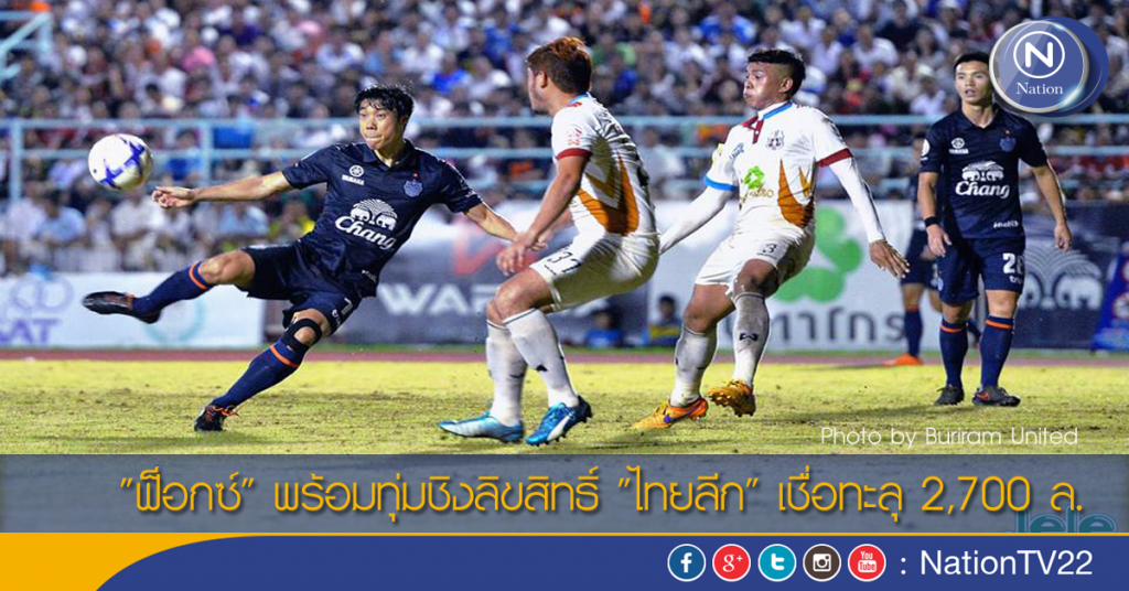 "ฟ็อกซ์" พร้อมทุ่มชิงลิขสิทธิ์ "ไทยลีก" เชื่อทะลุ 2,700 ล. "ฟ็อกซ์" พร้อมทุ่มชิงลิขสิทธิ์ "ไทยลีก" เชื่อทะลุ 2,700 ล.