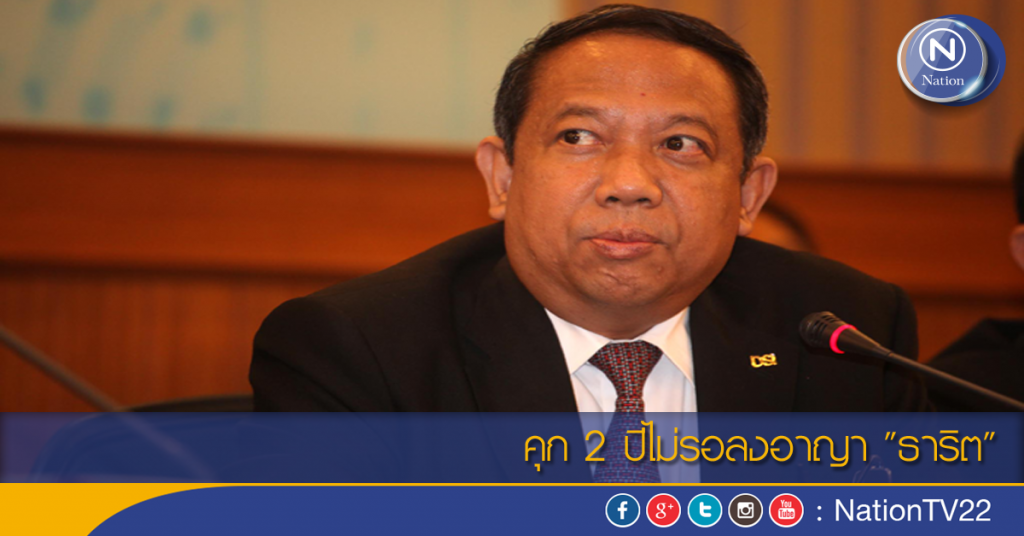 คุก 2 ปีไม่รอลงอาญา "ธาริต"