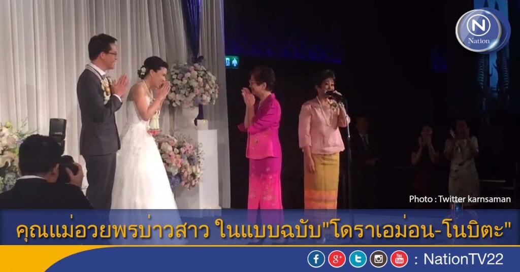 คุณแม่อวยพรบ่าวสาว ในแบบฉบับ"โดราเอม่อน-โนบิตะ" คุณแม่อวยพรบ่าวสาว ในแบบฉบับ"โดราเอม่อน-โนบิตะ"