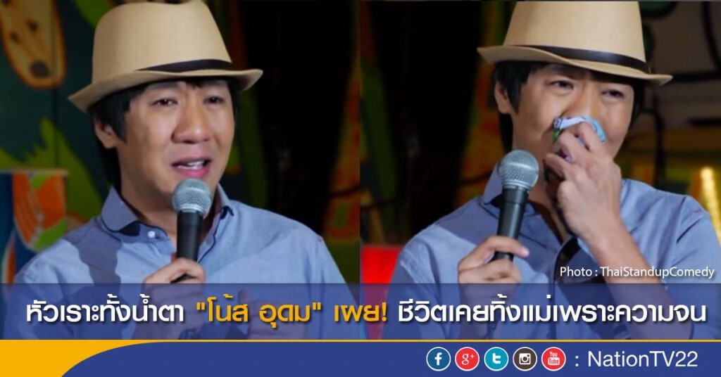 หัวเราะทั้งน้ำตา "โน้ส อุดม" เผย! ชีวิตเคยทิ้งแม่เพราะความจน หัวเราะทั้งน้ำตา "โน้ส อุดม" เผย! ชีวิตเคยทิ้งแม่เพราะความจน