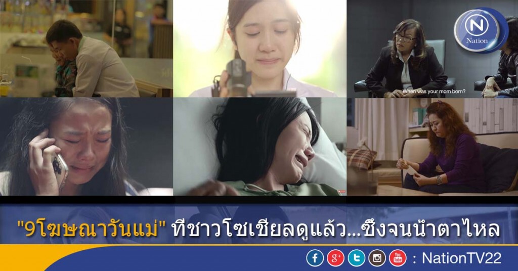 "9โฆษณาวันแม่" ที่ชาวโซเชียลดูแล้ว...ซึ้งจนน้ำตาไหล