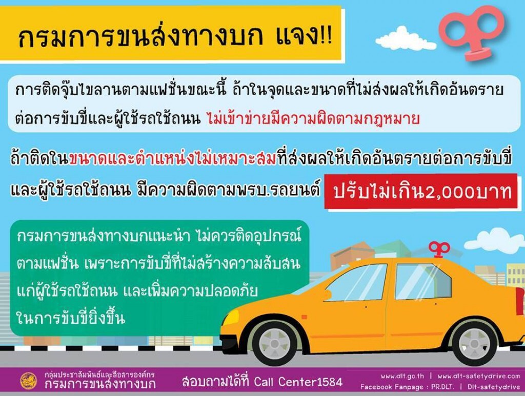 ขนส่งประกาศเตือน"ติดจุ๊บไขลาน"บนรถยนต์ ขนส่งประกาศเตือน"ติดจุ๊บไขลาน"บนรถยนต์