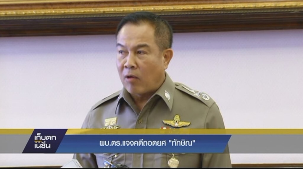 ผบ.ตร.แจงคดีถอดยศ "ทักษิณ" ผบ.ตร.แจงคดีถอดยศ "ทักษิณ"