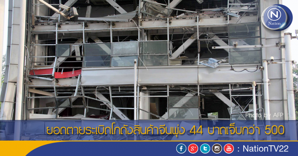 ยอดตายระเบิดโกดังสินค้าจีนพุ่ง 44 บาดเจ็บกว่า 500