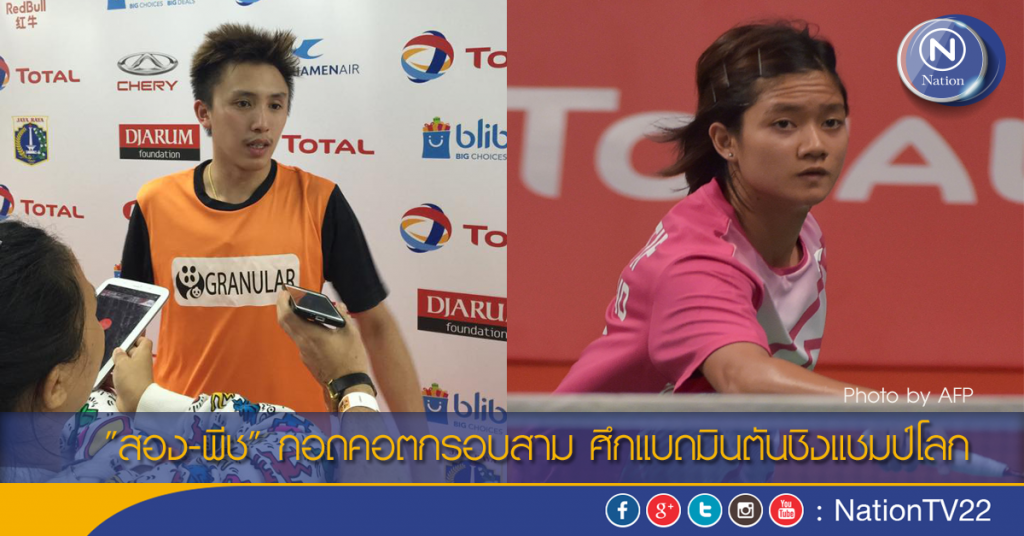 "สอง-พีช" กอดคอตกรอบสาม ศึกแบดมินตันชิงแชมป์โลก "สอง-พีช" กอดคอตกรอบสาม ศึกแบดมินตันชิงแชมป์โลก