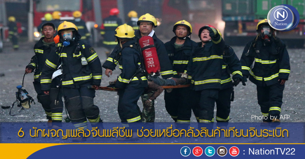 นักผจญเพลิงจีนพลีชีพ ช่วยเหยื่อคลังสินค้าเทียนจินระเบิด
