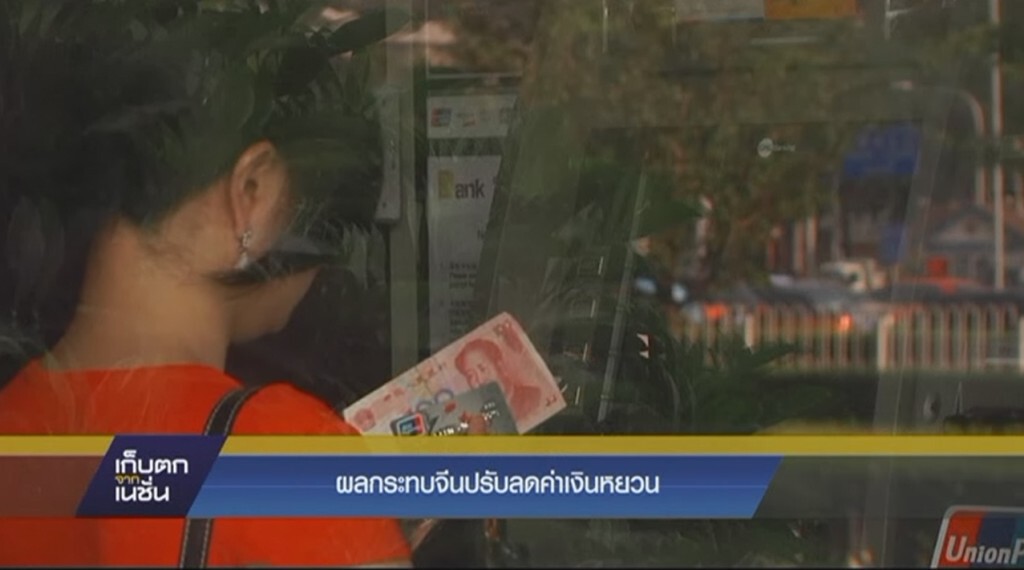 ผลกระทบจีนปรับลดค่าเงินหยวน