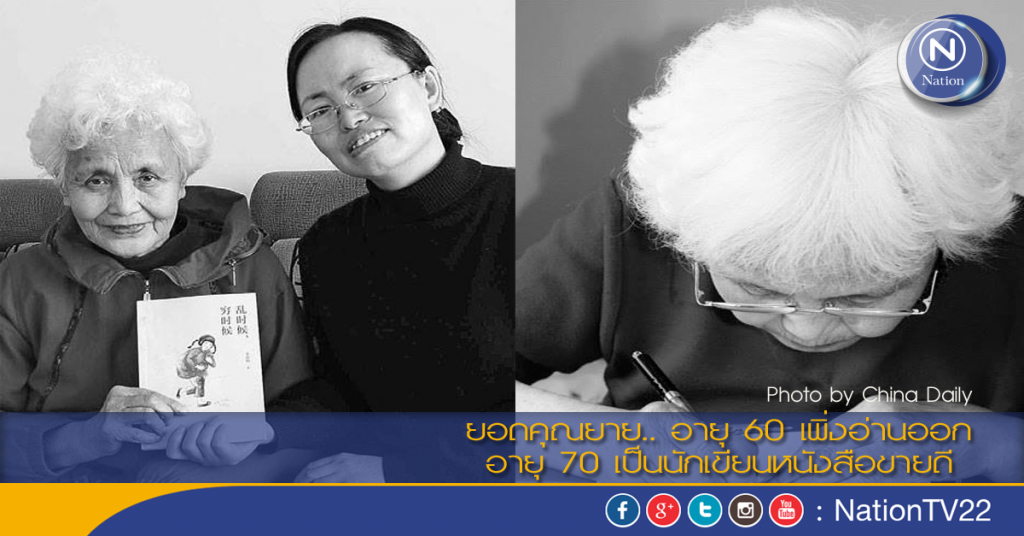 ยอดคุณยาย.. อายุ 60 เพิ่งอ่านออก อายุ 70 เป็นนักเขียนหนังสือขายดี ยอดคุณยาย.. อายุ 60 เพิ่งอ่านออก อายุ 70 เป็นนักเขียนหนังสือขายดี