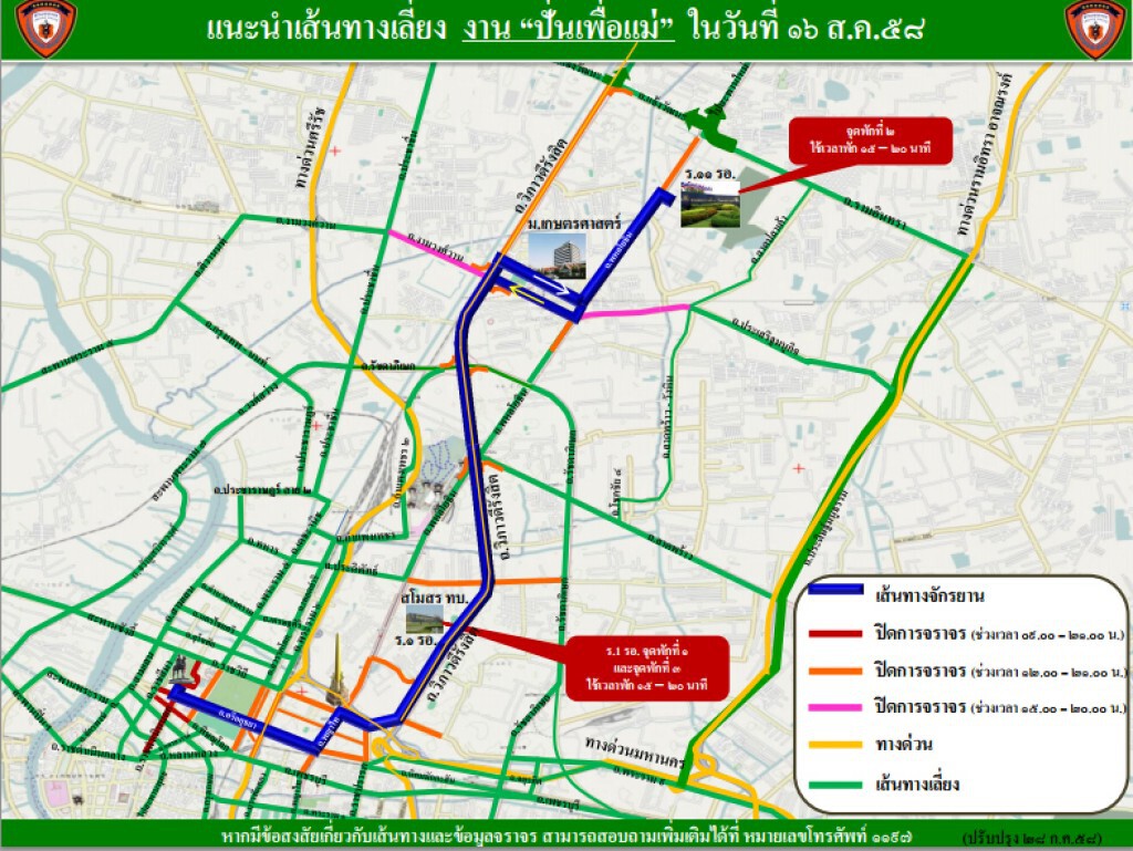 แนะเส้นทางเลี่ยงจราจรกิจกรรม"ปั่นเพื่อแม่"