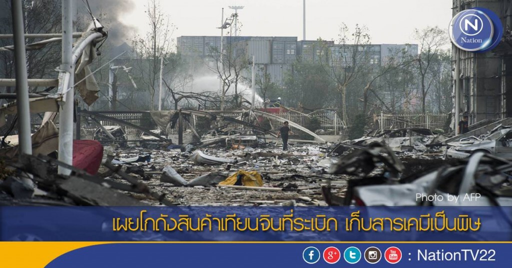 เผยโกดังสินค้าเทียนจินที่ระเบิด เก็บสารเคมีเป็นพิษ