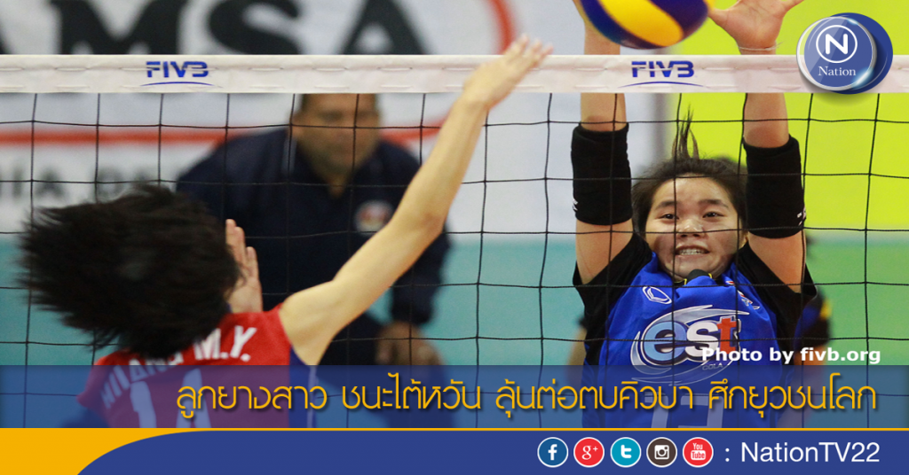 ลูกยางสาว ชนะไต้หวัน ลุ้นต่อตบคิวบา ศึกยุวชนโลก ลูกยางสาว ชนะไต้หวัน ลุ้นต่อตบคิวบา ศึกยุวชนโลก