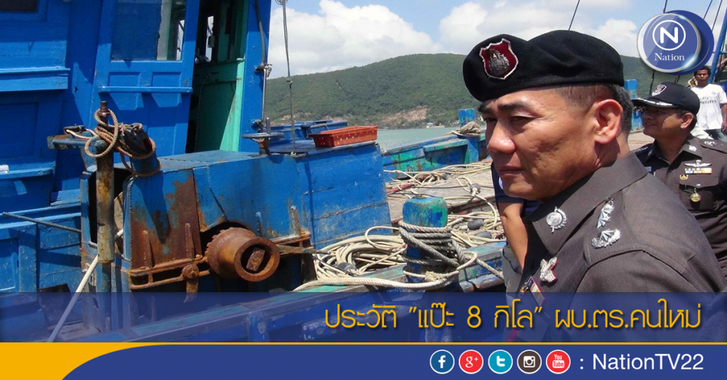 ประวัติ "แป๊ะ 8 กิโล" ผบ.ตร.คนใหม่