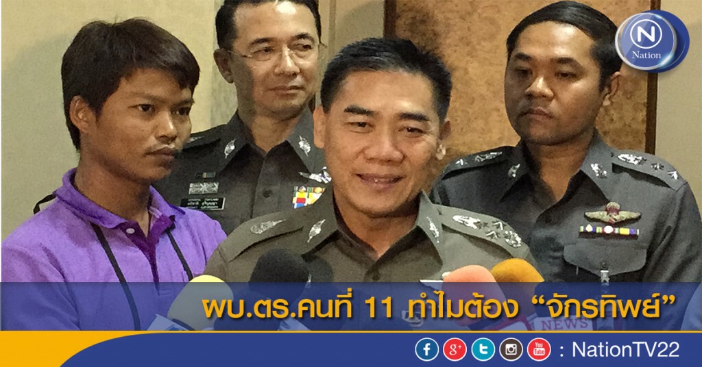 ผบ.ตร.คนที่ 11 ทำไมต้อง "จักรทิพย์"