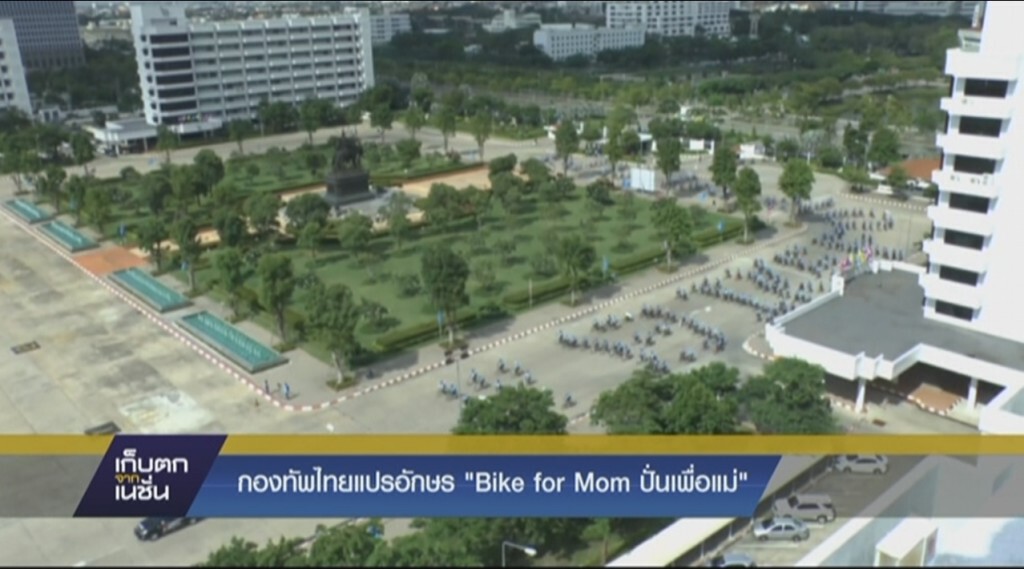 กองทัพไทยแปรอักษร "Bike for Mom ปั่นเพื่อแม่" กองทัพไทยแปรอักษร "Bike for Mom ปั่นเพื่อแม่"