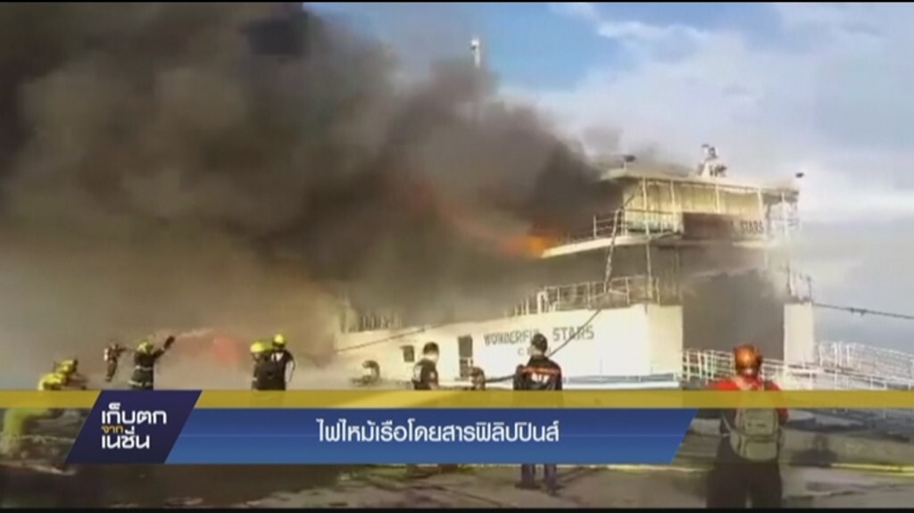 ไฟไหม้เรือบรรทุกกว่า 500 คน ในฟิลิปปินส์ ไฟไหม้เรือบรรทุกกว่า 500 คน ในฟิลิปปินส์