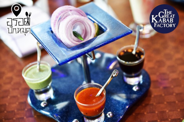 อร่อยปักหมุด : The Great Kabab Factory โรงแรมมาเจสติก แกรนด์เด สุขุมวิทซอย 2