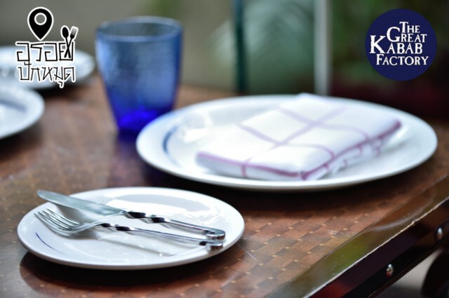อร่อยปักหมุด : The Great Kabab Factory โรงแรมมาเจสติก แกรนด์เด สุขุมวิทซอย 2