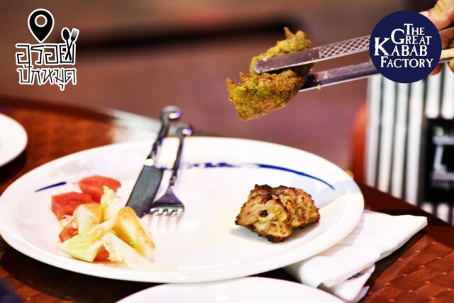 อร่อยปักหมุด : The Great Kabab Factory โรงแรมมาเจสติก แกรนด์เด สุขุมวิทซอย 2