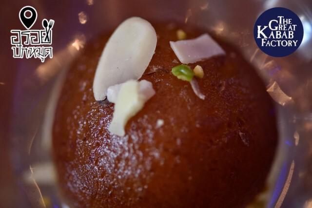 อร่อยปักหมุด : The Great Kabab Factory โรงแรมมาเจสติก แกรนด์เด สุขุมวิทซอย 2