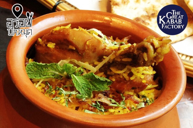 อร่อยปักหมุด : The Great Kabab Factory โรงแรมมาเจสติก แกรนด์เด สุขุมวิทซอย 2