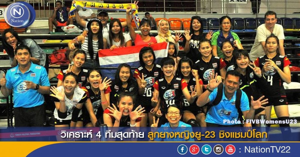 วิเคราะห์ 4 ทีมสุดท้าย ลูกยางหญิงยู- 23 ชิงแชมป์โลก วิเคราะห์ 4 ทีมสุดท้าย ลูกยางหญิงยู- 23 ชิงแชมป์โลก