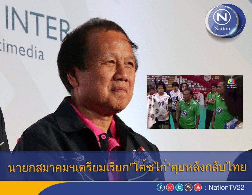 นายกสมาคมฯเตรียมเรียก"โค้ชไก่"คุยหลังกลับไทย นายกสมาคมฯเตรียมเรียก"โค้ชไก่"คุยหลังกลับไทย