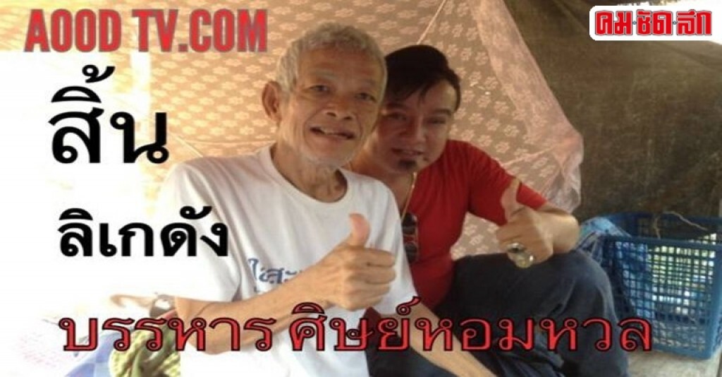 "บรรหาร" พระเอกลิเกดังเจ้าของฉายาลิเกคนจน แห่งเมืองละโว้ เสียชีวิต