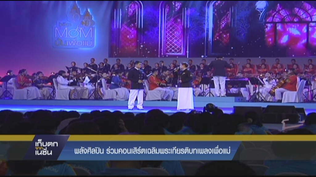 พลังศิลปิน ร่วมคอนเสิร์ตเฉลิมพระเกียรติบทเพลงเพื่อแม่ พลังศิลปิน ร่วมคอนเสิร์ตเฉลิมพระเกียรติบทเพลงเพื่อแม่