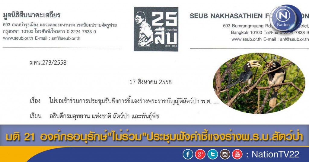 มติ 21 องค์กรอนุรักษ์"ไม่ร่วม"ประชุมฟังคำชี้แจงร่างพ.ร.บ.สัตว์ป่า