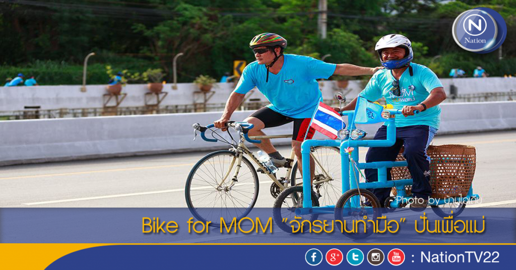 Bike for MOM "จักรยานทำมือ" ปั่นเพื่อแม่ Bike for MOM "จักรยานทำมือ" ปั่นเพื่อแม่