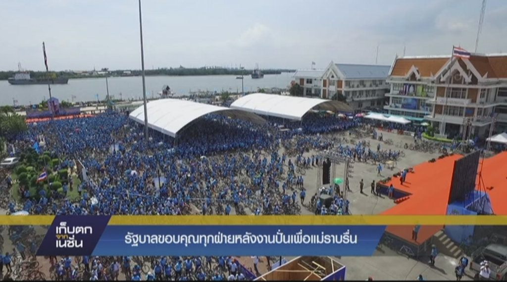 รัฐบาลขอบคุณทุกฝ่ายหลังงานปั่นเพื่อแม่ราบรื่น