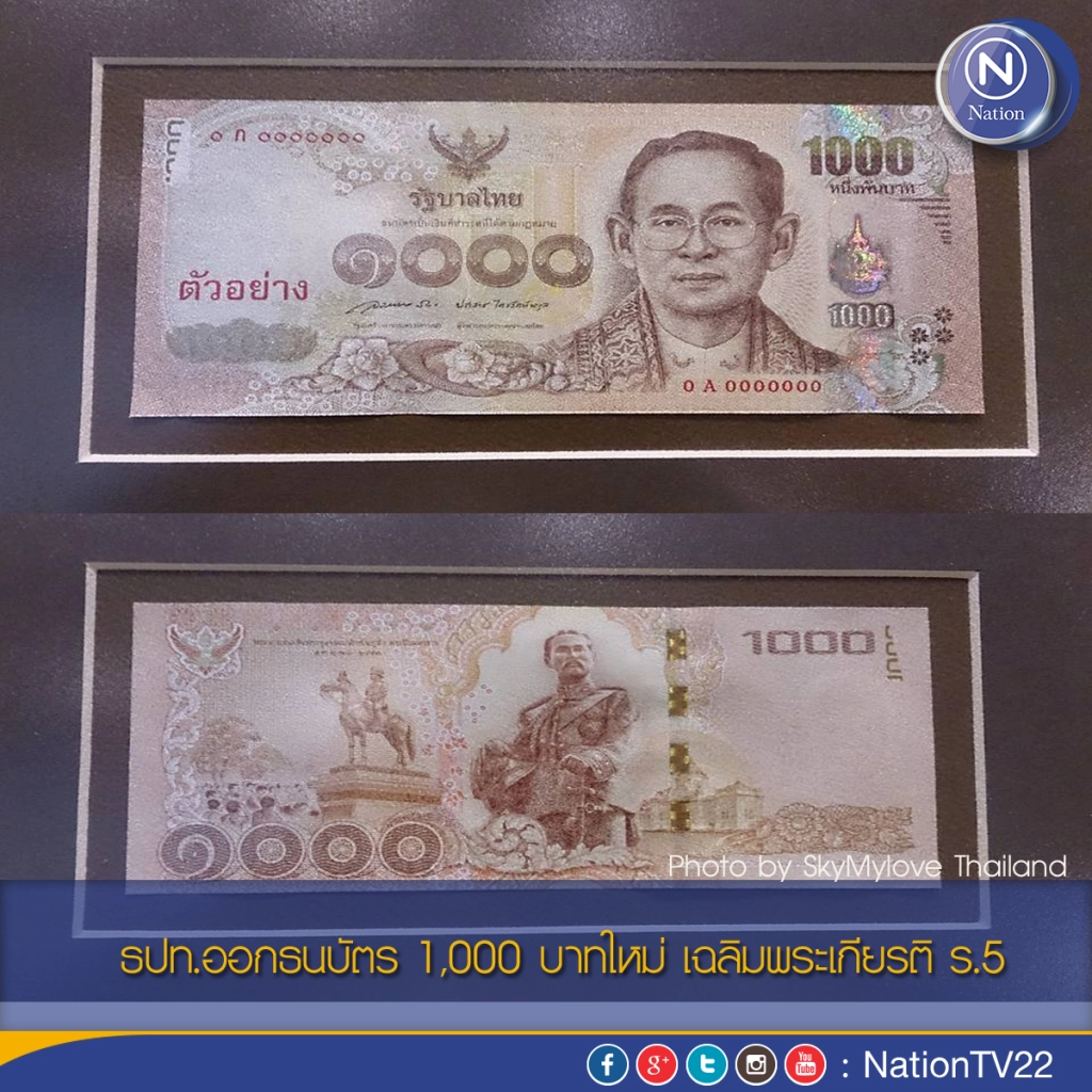 ธปท.ออกธนบัตร 1,000 บาทใหม่ เฉลิมพระเกียรติ ร.5