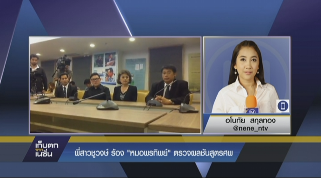 พี่สาวชูวงษ์ร้อง "หมอพรทิพย์"ตรวจผลชันสูตรศพ พี่สาวชูวงษ์ร้อง "หมอพรทิพย์"ตรวจผลชันสูตรศพ
