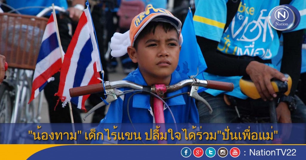 "น้องทาม" เด็กไร้แขน ปลื้มใจได้ร่วม"ปั่นเพื่อแม่"