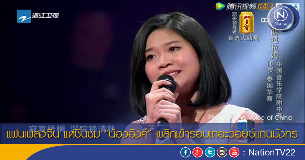 แฟนเพลงจีน แห่ชื่นชม "น้องอิงค์" พลิกเข้ารอบเดอะวอยซ์แดนมังกร