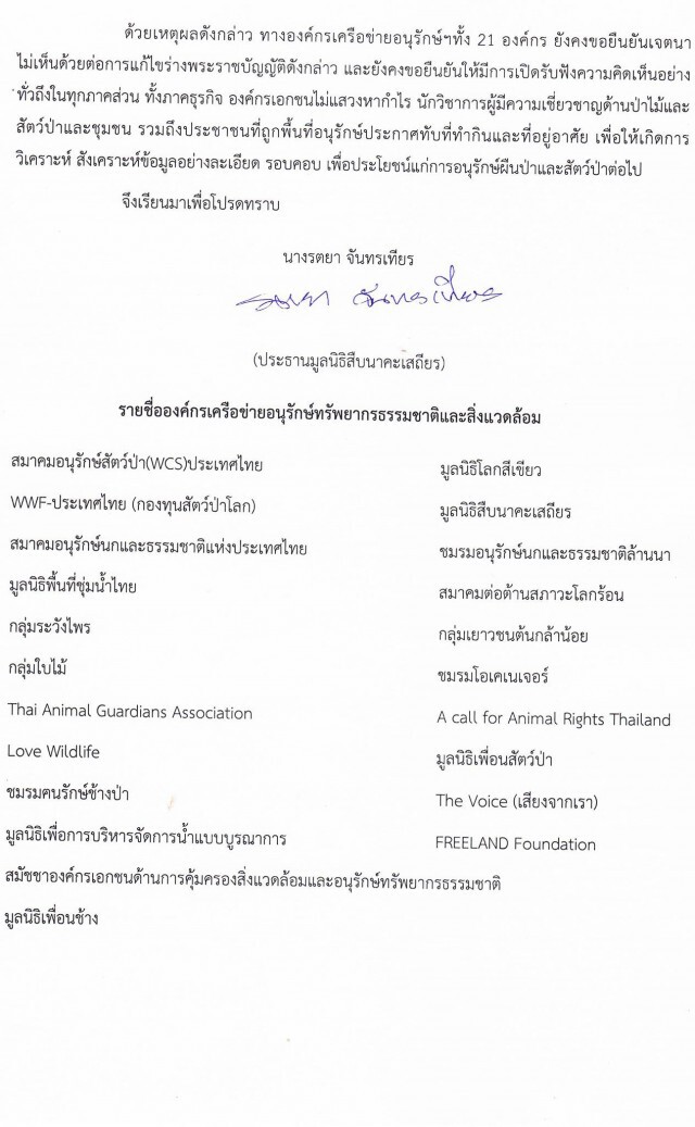 มติ 21 องค์กรอนุรักษ์"ไม่ร่วม"ประชุมฟังคำชี้แจงร่างพ.ร.บ.สัตว์ป่า