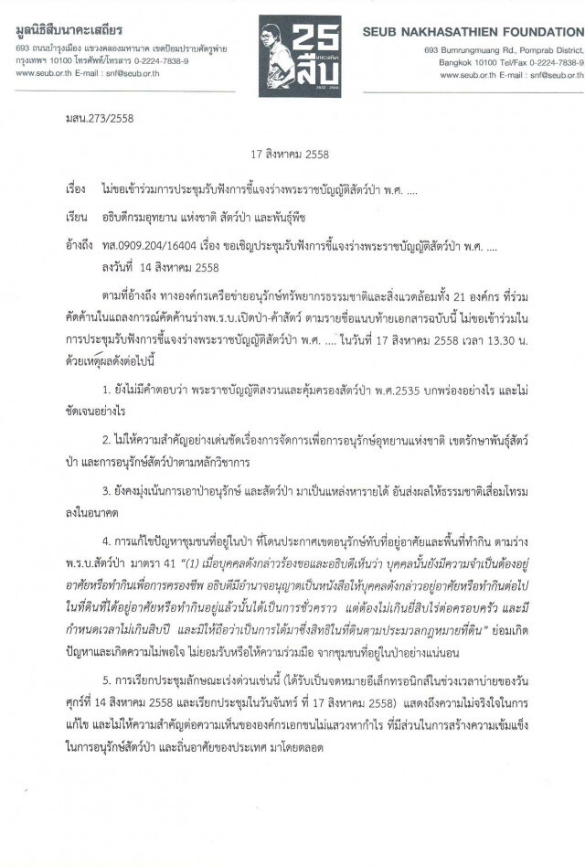 มติ 21 องค์กรอนุรักษ์"ไม่ร่วม"ประชุมฟังคำชี้แจงร่างพ.ร.บ.สัตว์ป่า