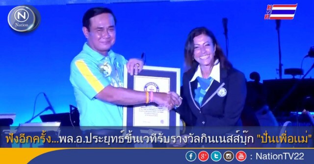 ฟังอีกครั้ง...พล.อ.ประยุทธ์ขึ้นเวทีรับรางวัลกินเนสส์บุ๊ก "ปั่นเพื่อเเม่"