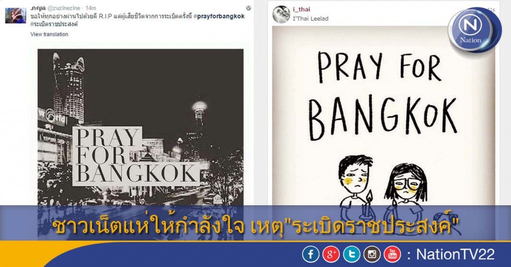 ชาวเน็ตแห่ให้กำลังใจ เหตุ"ระเบิดราชประสงค์" ชาวเน็ตแห่ให้กำลังใจ เหตุ"ระเบิดราชประสงค์"