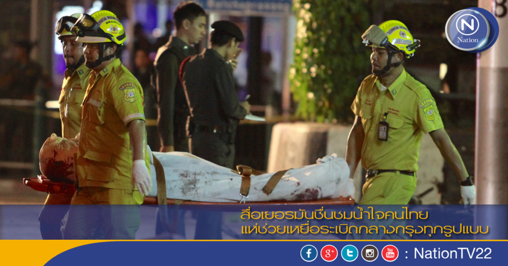 สื่อเยอรมันชื่นชมน้ำใจคนไทย แห่ช่วยเหยื่อระเบิดกลางกรุงทุกรูปแบบ