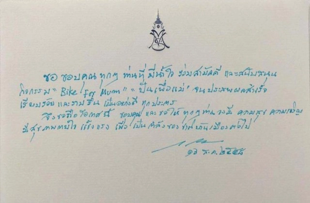 สมเด็จพระบรมฯ ทรงขอบคุณคนไทยที่ร่วมกิจกรรม Bike For Mom