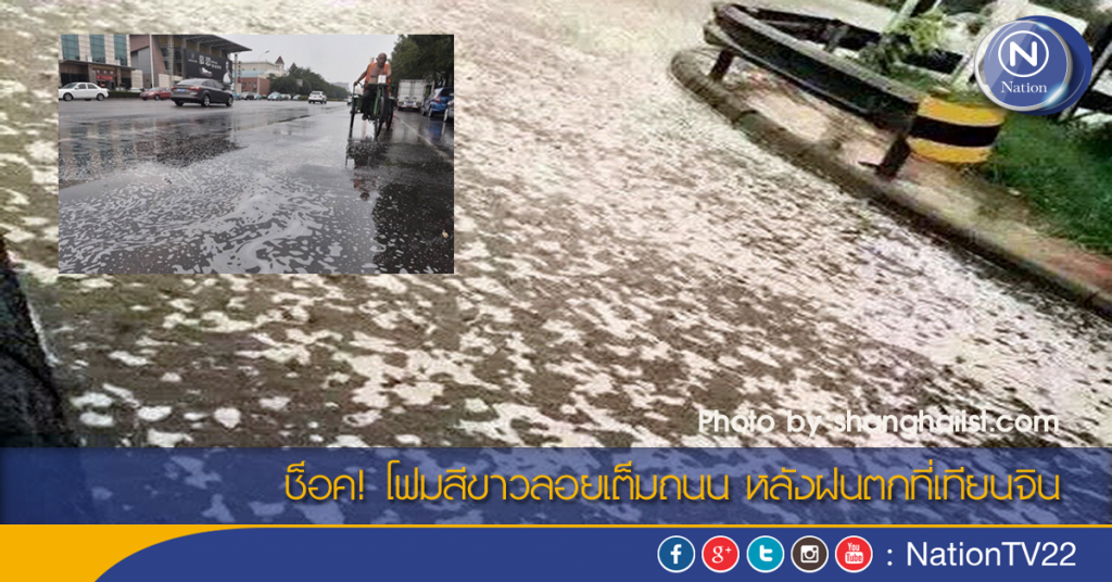 ช็อค! โฟมสีขาวลอยเต็มถนน หลังฝนตกที่เทียนจิน
