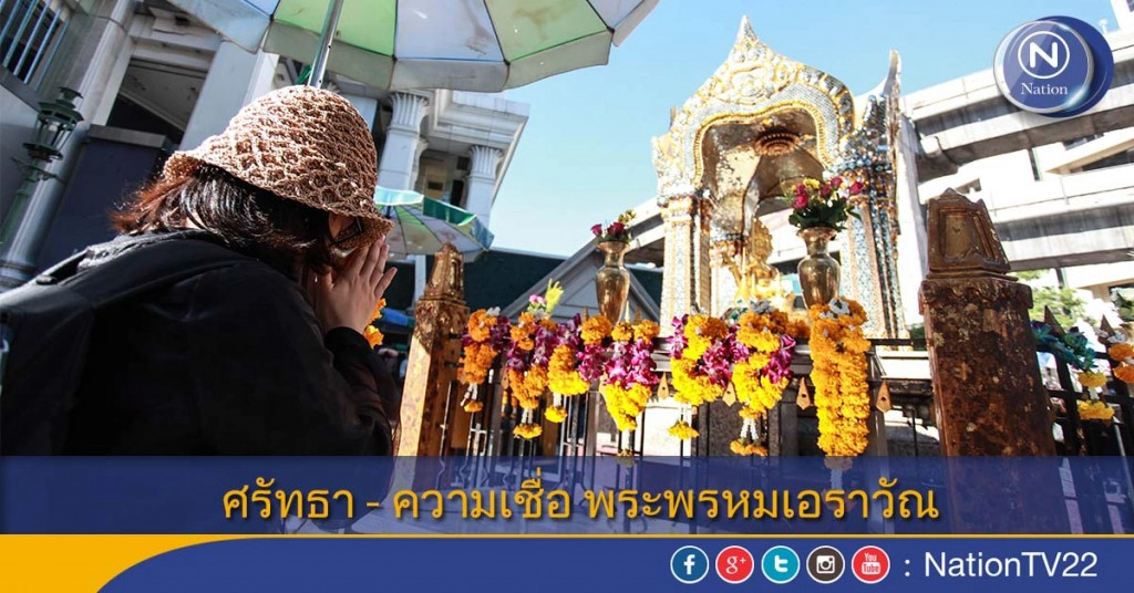 ศรัทธา-ความเชื่อ พระพรหมเอราวัณ