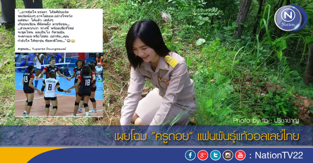 เผยโฉม "ครูดอย" แฟนพันธุ์แท้วอลเลย์ไทย เผยโฉม "ครูดอย" แฟนพันธุ์แท้วอลเลย์ไทย