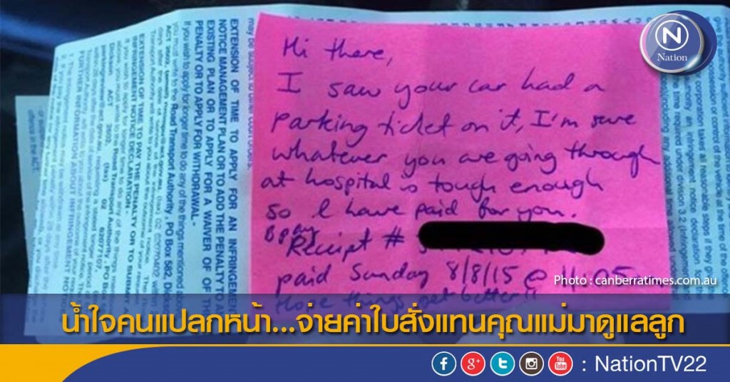 น้ำใจคนแปลกหน้า...จ่ายค่าใบสั่งแทนคุณแม่มาดูแลลูก น้ำใจคนแปลกหน้า...จ่ายค่าใบสั่งแทนคุณแม่มาดูแลลูก