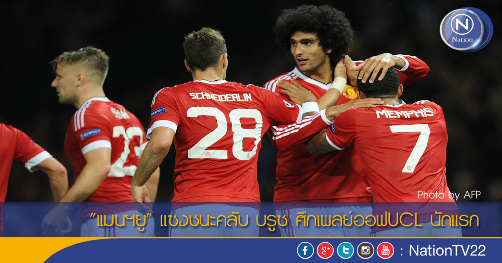 "แมนฯยู" แซงชนะคลับ บรูซ ศึกเพลย์ออฟUCL นัดแรก "แมนฯยู" แซงชนะคลับ บรูซ ศึกเพลย์ออฟUCL นัดแรก