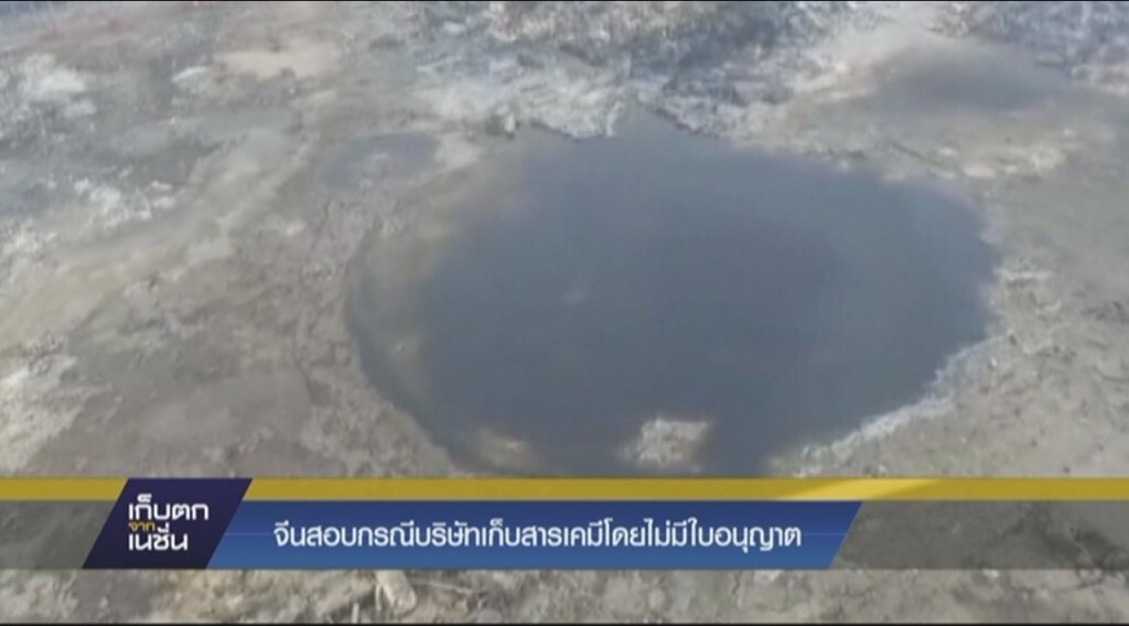 จีนสอบกรณีบริษัทเก็บสารเคมีโดยไม่มีใบอนุญาต