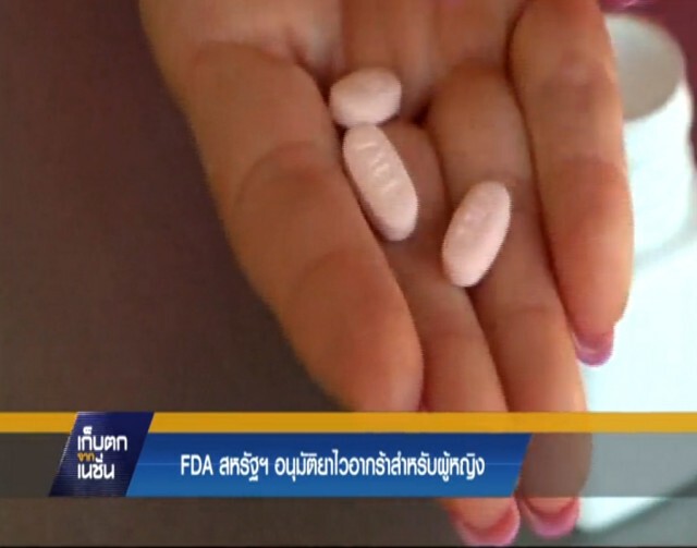 สหรัฐเปิดขายยาไวอากร้า"ผู้หญิง"ครั้งแรก